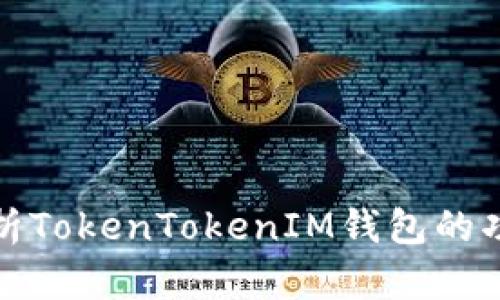 全方位解析TokenTokenIM钱包的功能与优势