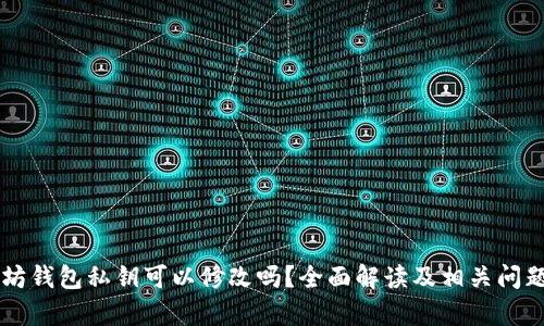 以太坊钱包私钥可以修改吗？全面解读及相关问题解析