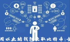 如何使用以太坊钱包收取