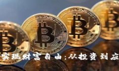 数字货币如何实现财富自