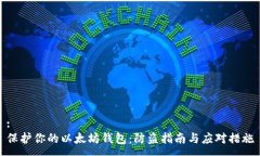 :保护你的以太坊钱包：防