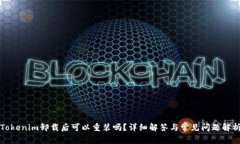 Tokenim卸载后可以重装吗？