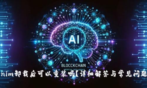 Tokenim卸载后可以重装吗？详细解答与常见问题解析