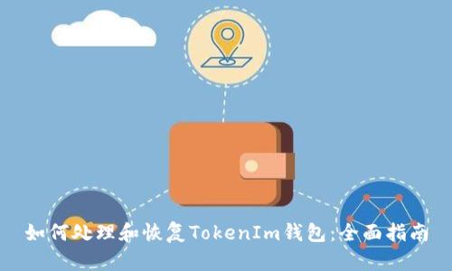 如何处理和恢复TokenIm钱包：全面指南