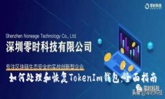 如何处理和恢复TokenIm钱包