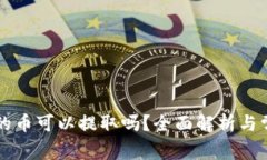 以太坊钱包的币可以提取