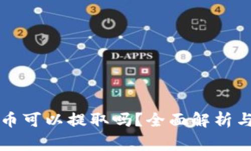 以太坊钱包的币可以提取吗？全面解析与常见问题解答