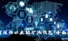如何注册以太坊矿池钱包