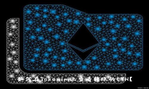 如何在Tokenim上查看转账的ETH？