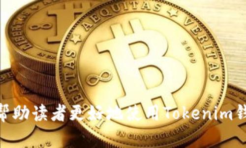 如何在Tokenim钱包中添加USDT：详尽指南

Tokenim钱包, 添加USDT, 加密货币, 钱包使用教程/guanjianci

引言
随着加密货币的快速发展，越来越多的人开始使用各种数字钱包来存储和管理他们的资产。其中，Tokenim钱包以其简单易用的界面和强大的功能，成为许多用户的选择。在众多加密货币中，USDT（泰达币）因其稳定性和广泛应用而备受欢迎。本文将详细介绍如何在Tokenim钱包中添加USDT，并解答一些用户可能遇到的问题。

Tokenim钱包概述
Tokenim钱包是一款支持多种加密货币的数字钱包，用户可以通过它来进行资产管理、交易和存储。它提供了良好的安全性和用户体验，吸引了越来越多的用户。Tokenim钱包允许用户添加多种数字资产，包括比特币、以太坊以及稳定币如USDT。该钱包的移动端和桌面端都非常友好，适合不同需求的用户。

如何在Tokenim钱包中添加USDT
在Tokenim钱包中添加USDT步骤如下：

h4步骤1：下载并安装Tokenim钱包/h4
如果你还没有下载Tokenim钱包，你需要在官方应用商店（如Apple Store或Google Play）中搜索“Tokenim”并进行下载。安装完成后，打开应用，按照提示创建你的钱包账号或导入已有钱包。

h4步骤2：创建或导入钱包/h4
在安装好应用后，你可以选择创建一个新的数字钱包，或者导入一个已经拥有的加密钱包。如果是创建新钱包，系统会提示你设置一个强密码，并生成一组助记词，确保将助记词妥善保存，以防将来需要恢复钱包。

h4步骤3：添加USDT资产/h4
登录Tokenim钱包后，在主界面找到“添加资产”或者“管理资产”的选项。在这里，你可以看到系统支持的所有加密货币列表。查找并选择USDT（Tether），点击添加。确认后，USDT就会被添加到你的资产列表中。

h4步骤4：获取USDT地址/h4
成功添加USDT后，你可以在资产页面找到USDT并点击进入。在USDT页面，你会看到你的钱包地址，可以通过该地址接收USDT。你可以将这个地址分享给对方，或者使用扫描二维码的方法来方便接收。

常见问题解答

1. Tokenim钱包安全吗？
Tokenim钱包的安全性是许多用户所关心的问题。总体来说，Tokenim钱包采取了多种安全措施以保护用户资产。其中包括使用高强度密码加密、两步验证、以及对用户身份的验证等。尽管如此，用户仍需保持警惕，避免在不安全的网络环境下使用钱包，并不要随意泄露自己的助记词和密码。

h4安全措施详解/h4
Tokenim钱包的安全性体现在多个方面，包括但不限于：
ul
    listrong加密技术/strong：所有的交易数据和用户信息都经过加密处理，确保敏感信息不被泄露。/li
    listrong私钥管理/strong：用户的私钥保存在当地设备上，而非服务器，降低了被黑客攻击的风险。/li
    listrong定期更新/strong：Tokenim团队会及时更新软件，修复可能存在的安全漏洞。/li
/ul
当然，用户自身的安全意识也至关重要，确保定期更新密码，使用复杂的不易猜测的密码，以及定期备份自己的钱包信息。

2. 如果我忘记了助记词，我该怎么办？
助记词是恢复钱包的关键，一旦遗失，将可能导致无法访问钱包内的资产。因此，建议用户在创建钱包时，务必将助记词妥善保存。如果不幸遗失了助记词，Tokenim钱包无法恢复到你的钱包，资产也无法找回。这是许多加密钱包的通病，因此保护助记词的重要性不容忽视。

h4遗失助记词后的应对措施/h4
对于遗失助记词的情况，用户可以尝试以下方案： 
ul
    listrong查找备份/strong：如果你有将助记词备份到其他地方或者记录在纸上，尽快去寻找。/li
    listrong联系支持团队/strong：虽然Tokenim钱包团队通常无法帮助找回助记词，但你可以通过联系客服咨询其他可能的解决方案。/li
/ul
因此，用户在创建钱包时，一定要做好关于助记词的安全保障措施，比如使用密码管理工具来存储助记词。

3. 如何将USDT转入Tokenim钱包？
在Tokenim钱包中添加USDT后，你可能还需要了解如何将USDT转入钱包。USDT可以通过多种方式获取，比如通过交易所购买、从其他钱包转账等。以下是将USDT转入Tokenim钱包的具体步骤：

h4步骤详解/h4
首先，确保你的Tokenim钱包中已经添加了USDT，然后可以按以下步骤操作：
ul
    li选择一个支持USDT的交易所或其他钱包，登录账户。/li
    li在相关钱包中选择“发送USDT”或“转账USDT”的选项。/li
    li输入你的Tokenim钱包中的USDT地址，在确认信息无误后，进行转账。/li
    li确认转账后，耐心等候，通常USDT转入Tokenim钱包会在短时间内完成。/li
/ul
转账前，请确保选择正确的网络（如TRC20、ERC20等），以避免因网络不匹配导致的资产丢失。

4. 如何在Tokenim钱包中进行USDT交易？
一旦你的Tokenim钱包中有了USDT，就可以进行交易。在Tokenim钱包中进行USDT交易的步骤如下：

h4交易步骤说明/h4
进行USDT交易通常需要遵循以下步骤：
ul
    li在Tokenim钱包中选择USDT资产，点击进入。/li
    li在USDT页面中选择“发送”或“交易”选项。/li
    li输入接收方的USDT地址，填写要发送的金额，并确认信息无误后，点击发送。/li
    li待网络确认后，交易将会完成。/li
/ul
需要注意的是，交易涉及一定的网络费用。因此在进行交易时，用户最好确认网络拥堵情况，以降低手续费。

结语
在Tokenim钱包中添加USDT并进行管理是个相对简单的过程，但用户在整个过程中仍需保持关注钱包的安全性以及助记词的管理。希望本文能够帮助读者更好地使用Tokenim钱包，顺利进行USDT的存储与交易。如用户在使用过程中遇到任何问题，请随时参考Tokenim官方文档或者联系支持团队.