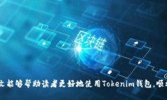如何在Tokenim钱包中添加