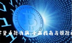 数字货币防诈骗：全面指
