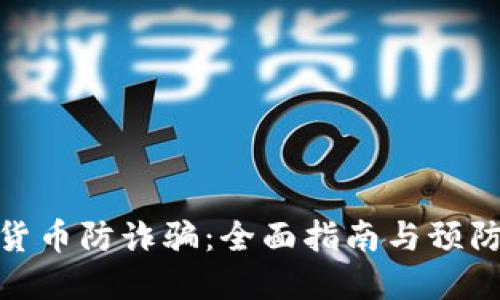 数字货币防诈骗：全面指南与预防措施