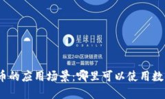 数字货币的应用场景：哪