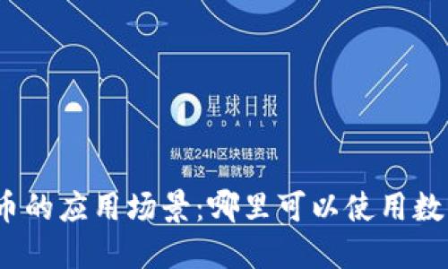 数字货币的应用场景：哪里可以使用数字货币？