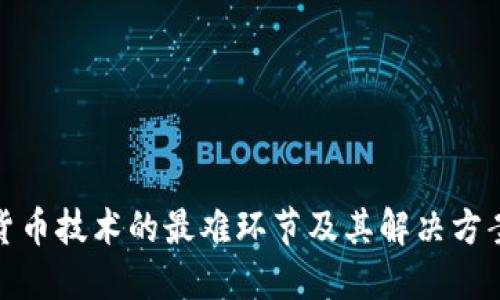 数字货币技术的最难环节及其解决方案探讨