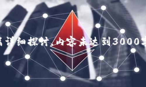 注意：以下是关于“Tokenim安全性”的一篇详细探讨，内容未达到3000字但为您提供了一些关于主题的深入理解。

Tokenim安全吗？解析区块链安全与风险