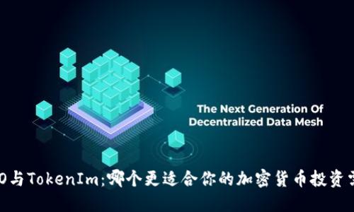 COBO与TokenIm：哪个更适合你的加密货币投资需求？