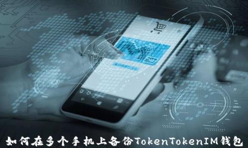 
如何在多个手机上备份TokenTokenIM钱包