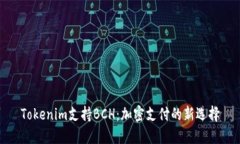 Tokenim支持BCH：加密支付的