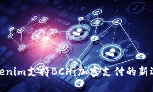 Tokenim支持BCH：加密支付的新选择