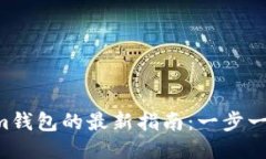 : MVP转tokenim钱包的最新指