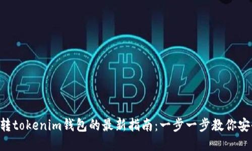 : MVP转tokenim钱包的最新指南：一步一步教你安全转账