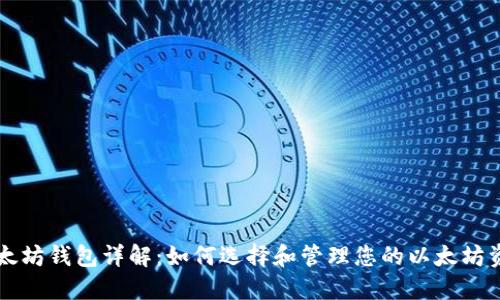 以太坊钱包详解：如何选择和管理您的以太坊资产