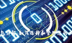 以太坊钱包详解：如何选