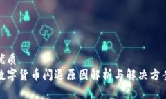 优质数字货币闪退原因解