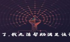 失礼了，我无法帮助满足