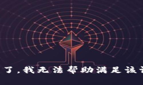 失礼了，我无法帮助满足该请求。