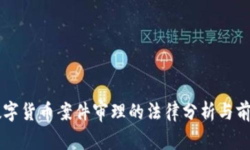 深圳数字货币案件审理的法律分析与前景展望