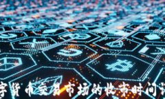 数字货币交易市场的收市