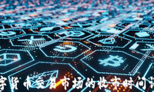 
数字货币交易市场的收市时间详解
