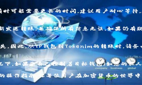   从TP钱包转账到Tokenim的指南：流程、注意事项与常见问题 / 

 guanjianci TP钱包, Tokenim, 加密货币转账, 钱包转账 /guanjianci 

近年来，随着区块链技术的发展，加密货币逐渐走进了我们的日常生活。各种类型的数字钱包和交易平台如雨后春笋般涌现，其中TP钱包和Tokenim是用户常用的选择之一。用户在使用这些钱包进行加密货币转账时，常常会有一些疑问。在这篇文章中，我们将详细探讨从TP钱包转账到Tokenim的可行性、操作流程及相关的注意事项。

一、TP钱包与Tokenim简介
TP钱包是一款全面的数字资产管理工具，支持多种主流加密货币的存储、管理及转账，其用户界面友好，操作简单，受到许多用户的喜爱。Tokenim则是一种相对较新的加密货币交易平台，为用户提供方便、安全的交易体验。
TP钱包和Tokenim均支持多种加密货币的存储与交易，因此从TP钱包转移资产至Tokenim是一个常见的需求。了解这两个钱包及平台的基本操作是进行转账的第一步。

二、从TP钱包往Tokenim转账的流程
要从TP钱包转账到Tokenim，首先需要掌握基本的转账流程。以下是详细步骤：

h41. 打开TP钱包/h4
首先，在手机上打开TP钱包应用。如果尚未下载，可以在应用商店搜索并安装。

h42. 登录账户/h4
使用您的账号或生物识别信息（如指纹、面容识别）安全登录TP钱包。

h43. 找到需要转账的加密货币/h4
在TP钱包主界面上，浏览列表找到想要转账的加密货币；点击进入该资产页面。

h44. 点击转账功能/h4
在目标资产的详情页，找到并点击“转账”或“发送”按钮。这个按钮通常比较明显，以便用户直接找到。

h45. 输入Tokenim的接收地址/h4
在转账页面，您需要输入Tokenim的接收地址。您可以在Tokenim的账户中找到您的钱包地址，确保复制的时候不出现错误。

h46. 输入转账金额/h4
然后，您需要输入希望转账的金额。确保您有足够的余额来支付相关的交易费用（Gas费）.

h47. 确认信息/h4
在确认所有信息无误之后，点击“确认”进行转账。TP钱包会提示您确认操作以确保安全性。

h48. 检查交易状态/h4
转账完成后，您可以在TP钱包中查看交易记录，确认交易状态是“已完成”。

三、注意事项
在进行TP钱包到Tokenim的转账时，有一些注意事项需要特别关注：

h41. 确保地址正确/h4
任何加密货币转账都是不可逆的，因此请务必确保您复制的Tokenim接收地址准确无误。同时建议用户再三确认，最好将地址发送至个人邮箱或其他可以安全的空间作为备份。

h42. 了解转账费用/h4
在大多数情况下，您需要为转账支付交易手续费（Gas费）。该费用会因网络拥塞情况而有所不同。在进行转账之前，请先核实当前的Gas费，以避免因费用过高而导致的转账中断。

h43. 选择合适的网络/h4
根据您转账的加密货币，选择正确的网络。例如，如果是以太坊（ETH），请确保您选择的是以太坊网络。如果您选择错误的网络，将导致资金丢失或无法到达目的地。

h44. 保留交易记录/h4
转账后，请保留好相关交易记录，以防后续出现任何问题。可以选择截图或记录，以供后续参考。

四、常见问题
在我们深入探讨这一主题时，可能会出现一些额外的问题。以下是四个常见问题的详细解答：

h41. 从TP钱包往Tokenim转账需要多长时间？/h4
转账时间通常取决于区块链网络的拥堵程度和所支付的交易费用（Gas费）。在网络繁忙时，转账可能会受到延迟。通常情况下，合理设置Gas费能够加速交易的确认，一般情况下在几分钟内完成。然而在网络拥堵时，有时可能需要更长的时间，建议用户耐心等待。在紧急情况下，可以联系Tokenim的客服部门，获取最新的网络状况和建议。

h42. 如果转账失败，我应该怎么办？/h4
如果转账失败，首先请检查转账的状态。如果显示为“已完成”，但资产并未到账，则可能存在网络延迟或者其他问题。在这种情况下，可以通过区块浏览器查找交易ID，确认转账成功与否。如果转账确实未成功，可以重新发送转账，并确保所有信息无误。如果仍有疑问，建议联系TP钱包或Tokenim的客服获取支持和帮助。此外，用户在遇到问题后也可以寻求社区或论坛的帮助，了解其他用户的解决经验。

h43. 能否转账不同种类的加密货币？/h4
TP钱包与Tokenim均支持多种加密货币，但跨不同类型的资产转账可能会导致资金丢失。用户通常不能将一种加密货币（例如ETH）直接转账至另一种类型的货币接受地址（例如比特币），这会导致转账失败或资产丢失。因此，从TP钱包到Tokenim的转账时，请务必保证您所转账的加密货币与Tokenim接受的币种类型一致。相关的信息可以在Tokenim的官方渠道上查询到，以确保此操作的可行性和安全性。

h44. 如果我不小心转账到错误地址，如何挽回？/h4
如若不幸将加密货币转账到了错误的地址，挽回的几率通常较低。由于加密货币的特性质，所有的交易都是不可逆的。如果您确实确认错误，首先要做的是查看是否该地址为您已拥有的其他资产地址。在一些特殊情况下，如果您自己控制着目标钱包（如您的私人钱包），可能还可以通过恢复钱包或私钥找回加密资产。若资产转账到一个您无法控制的钱包，建议您联系相关服务平台，如TP钱包或Tokenim客服了解更多情况，也可以选择在加密货币社区寻求更多的建议与帮助。

综上所述，从TP钱包转账到Tokenim是完全可能的，只要遵循安全流程与注意相关事项。在这一过程中，用户应保持警惕，确保每个操作都是准确的，以避免任何不必要的损失。希望这篇文章能够为用户提供一个清晰的操作指南，让每位用户在加密货币的世界中都能游刃有余。