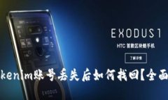 : Tokenim账号丢失后如何找
