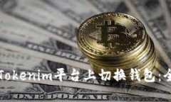如何在Tokenim平台上切换钱