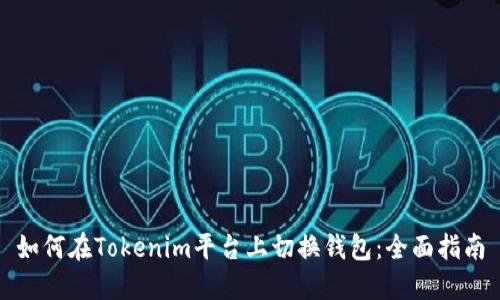 如何在Tokenim平台上切换钱包：全面指南