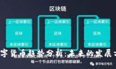2023年数字货币趋势分析：