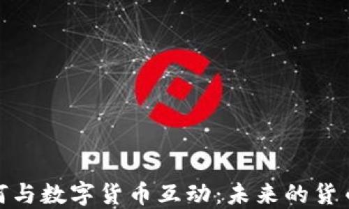 
人民币如何与数字货币互动：未来的货币体系探讨