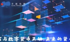 人民币如何与数字货币互