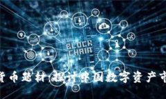 002316数字货币题材：探讨