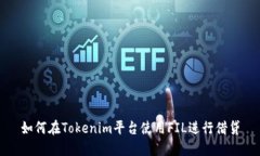 如何在Tokenim平台使用FIL进