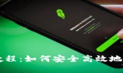 以太坊钱包使用教程：如