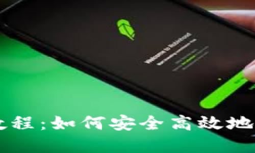 以太坊钱包使用教程：如何安全高效地管理你的数字资产