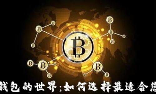 
探索以太坊钱包的世界：如何选择最适合您的钱包类型
