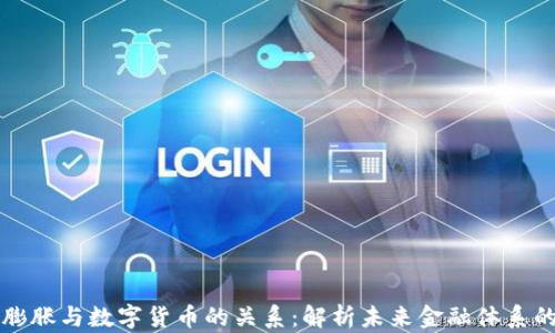 
通货膨胀与数字货币的关系：解析未来金融体系的变革