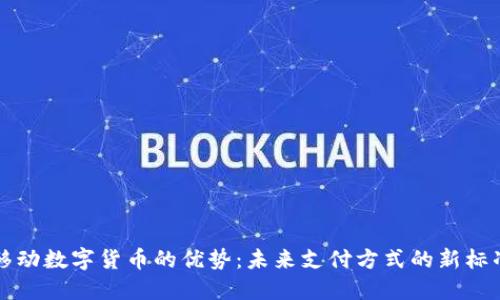 移动数字货币的优势：未来支付方式的新标准
