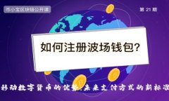 移动数字货币的优势：未